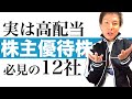 【株主優待株】非課税で高利回りな株主優待株12銘柄を解説します｜人気企業の素敵な株主優待と安定的な株価上昇を狙う優待株投資の始め方｜さらに今注目の優待企業への投資タイミングも分かりやすくお話します