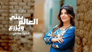العالم يبني ويزرع    نرمين سامي                                      البوم يكفيني وجودك      - اسمعها