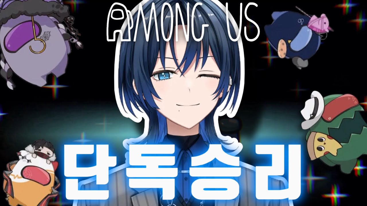 임포스터로 단독승리하는 아오쿤의 “아오몽어스” 하이라이트