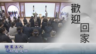 【證嚴上人衲履足跡】歡喜道場．同結福緣- 20221015 