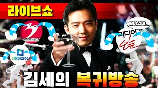 [라이브쇼] 김세의 복귀방송!!! (feat. 민주당,…