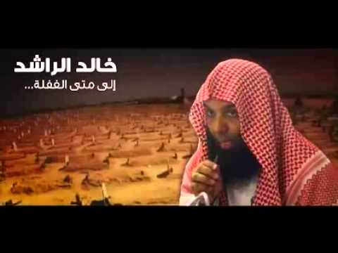خالد الراشد إلى متى الغفلة مقطع يبكي القلوب مؤثر جدا