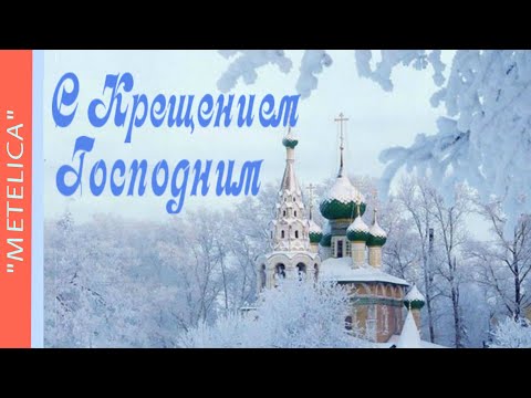 С Крещением Господним.Новое,красивое поздравление с Крещением Господним.