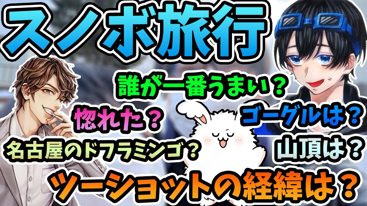 衝撃のまおさんとのツーショットの経緯とはwww女が見たら惚れる？優しいめーやさんとの数々のエピソードetc...高田村スノボ旅行土産話【ふじみや切り抜き】【まおめーや中野あるま高田健志】