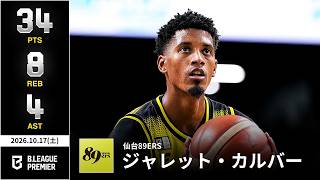 【プレーまとめ】仙台#8 ジャレット・カルバー｜りそなグループ B.LEAGUE 2026-27 SEASON｜ B.PREMIER｜10.17.2026｜Bリーグ