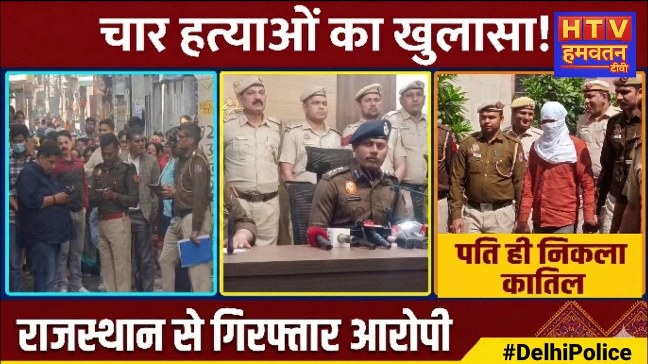 समयपुर बादली मर्डर केस का खुलासा: पत्नी और तीन बेटियों की हत्या में पति गिरफ्तार, राजस्थान से दबोचा
