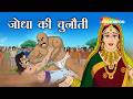 बिना लड़े हारा महाबली पहलवान! | Akbar Birbal 64 : जोधा की चुनौती | Jodha Ki Chunoti | @shemarookids ​