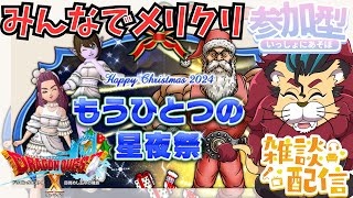 【ドラクエ１０】クリスマスイベント「もうひとつの星夜祭」ｏ(^▽^)ｏ初見さん初心者🔰さん大歓迎！DQ10　DQX　ドラゴンクエスト１０　ドラクエ３もいいけど遊びに来てね！
