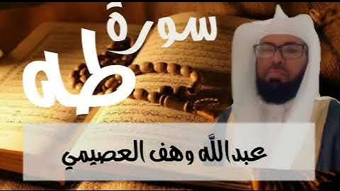سورة طه كاملة للشيخ عبدالله وهف العصيمي