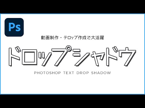 【Photoshop CC講座】 ドロップシャドウを使って文字に影をつける方法