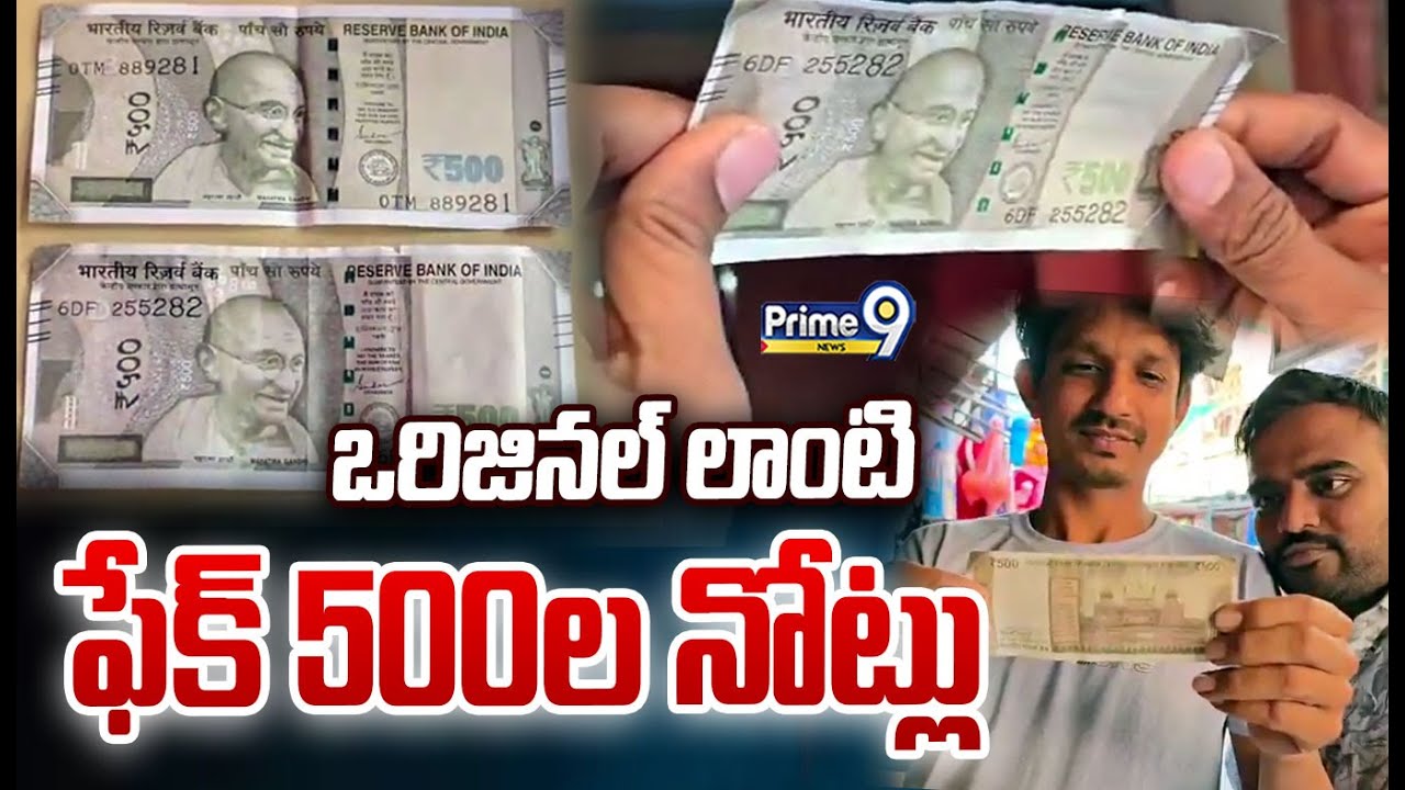 ఒరిజినల్ లాంటి.. ఫేక్ 500 ల నోట్లు  | Fake 500 Rupees Notes Incident In Vemulawada | Prime9 News
