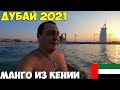 Дубай 2021 после карантина, рынок Мадинат. Общественный пляж с видом на Бурдж Аль Араб 7* звезд