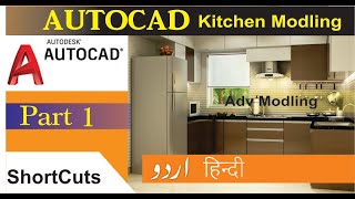 AutoCad 3D kitchen Modeling Part 1 in Hindi | Urdu