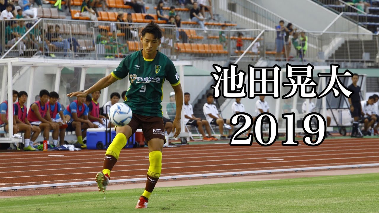 池田晃太 19 プレー集 地域リーガー Youtube