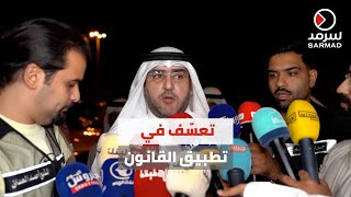 د.عبدالكريم الكندري من ديوان القريفه: ما حدث مع مساعد القريفه تعسّف في تطبيق القانون