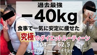 【 −40kg】究極の食欲コントロール40kg痩せるための食事方法徹底解説【ダイエット】