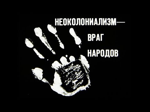 Неоколониализм - враг народов. Студия Диафильм, 1984 г. Озвучено.