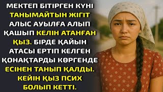 видео: МЕКТЕП БІТІРГЕН КҮНІ ТАНЫМАЙТЫН ЖІГІТ АЛЫС АУЫЛҒА АЛЫП ҚАШЫП КЕЛІН АТАНҒАН ҚЫЗ БІРДЕ ҚАЙЫН АТАСЫ ЕРТ картинка: МЕКТЕП БІТІРГЕН КҮНІ ТАНЫМАЙТЫН ЖІГІТ АЛЫС АУЫЛҒА АЛЫП ҚАШЫП КЕЛІН АТАНҒАН ҚЫЗ БІРДЕ ҚАЙЫН АТАСЫ ЕРТ