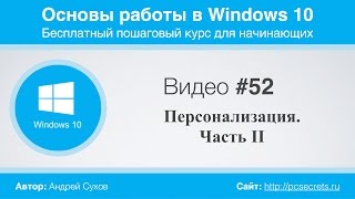 Видео #52. Персонализация Windows 10 (Часть 2)