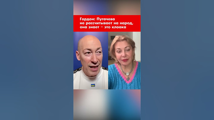 Гордон: Пугачева не рассчитывает на народ, она знает – это клоака #shorts