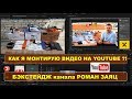 Как я монтирую видео на свой канал Ютуб ?!