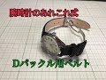 Dバックル用手作りベルト