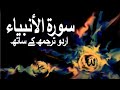 Surah Al-Anbiya with Urdu Translation 021 (The Prophets) @Raah-e-Islam
