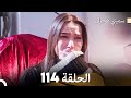 سميني هجران الحلقة 114  