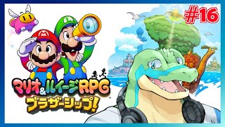 【マリオ＆ルイージRPG ブラザーシップ】キヅナでつなげていけ！！ #16 【鰐口(わにぐち)ユウ Vtuber】