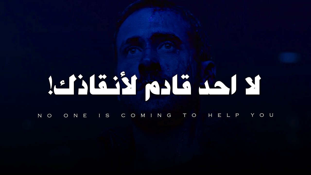 لن يأتي أحد لإنقاذك | No One Is Coming To Save You | فيديو قد يغير حياتك!