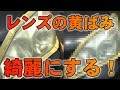 黄ばみが5分で落ちる!?注目のヘッドライトクリーナーを使ってみた