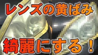 黄ばみが5分で落ちる!?注目のヘッドライトクリーナーを使ってみた