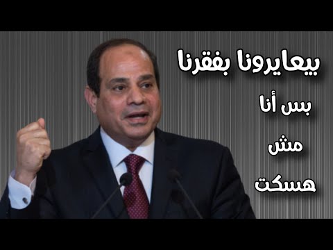 الرئيس المصرى عبدالفتاح السيسى بيعايرونا بفقرنا بس أنا مش هسكت الجدار الأبيض