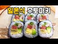 김밥(후토마키)에도 기술이란 것이 있습니다(일식요리)