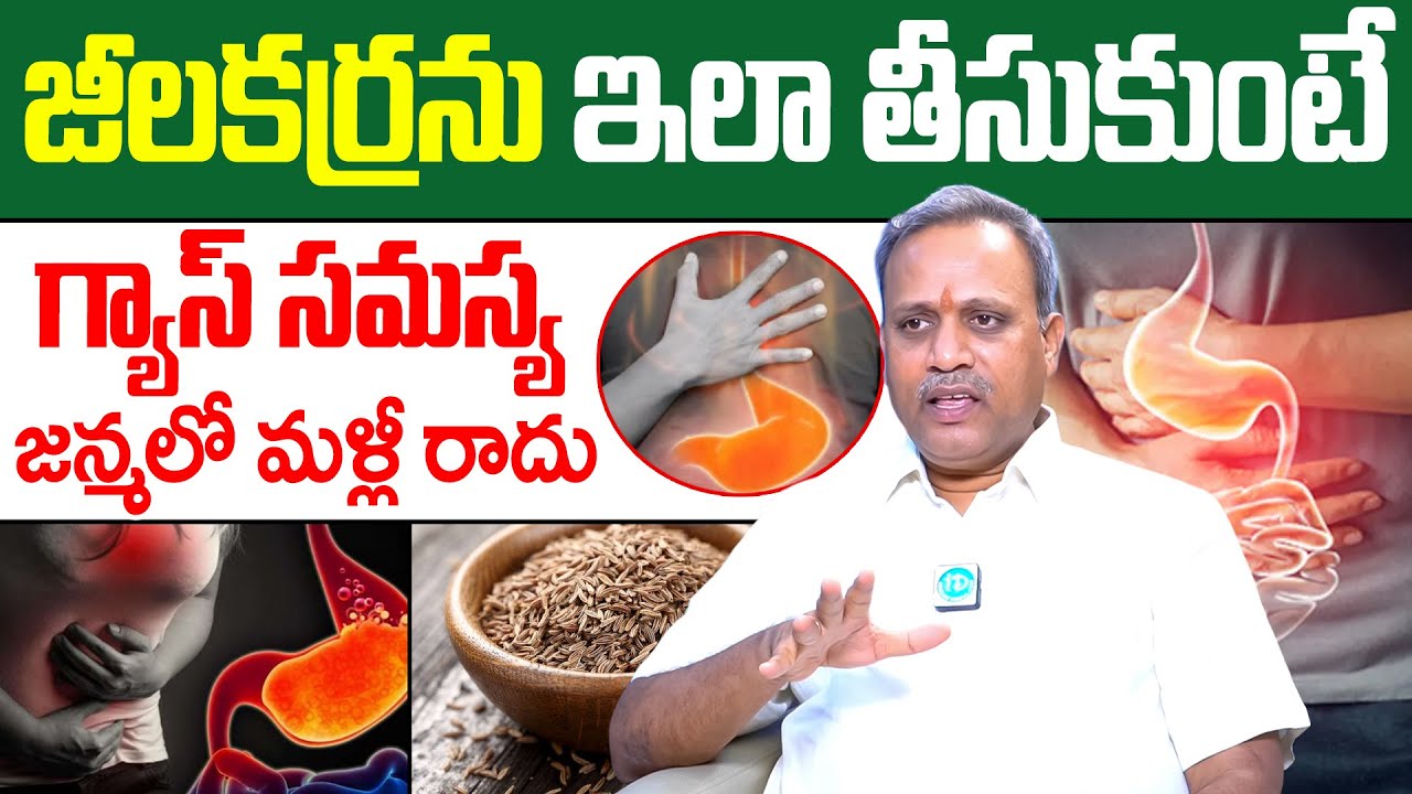 Dr Subrahmanyam - జీలకర్ర ఇలా తీసుకుంటే గ్యాస్ పూర్తిగా తగ్గిపోతుంది | Gastric Problem in Telugu