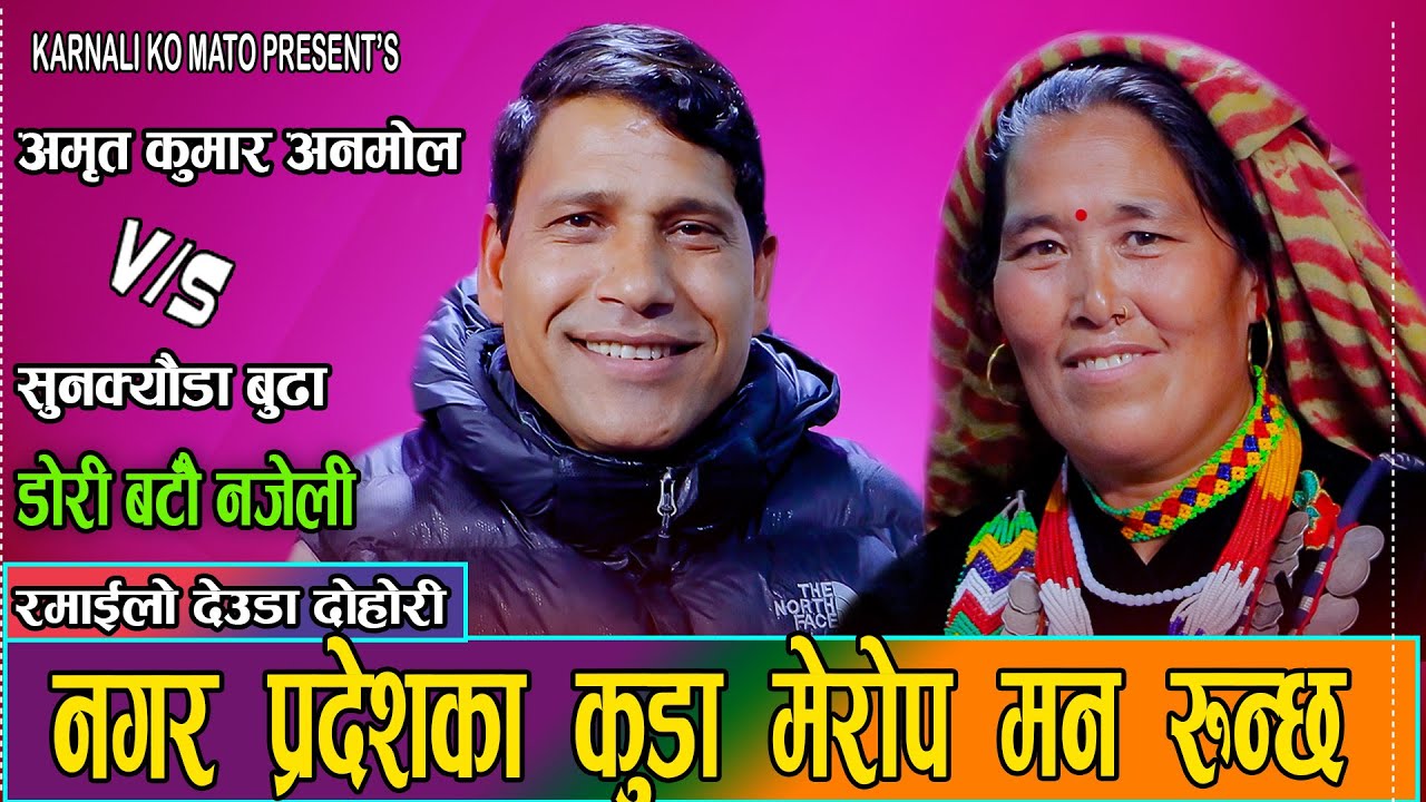 मौलिक देउडाको अर्को मिठास ल्याए अमृत र सुनक्यौडाले//Amrit Anmol VS Sunkyauda Budha//KARNALI KO MATO