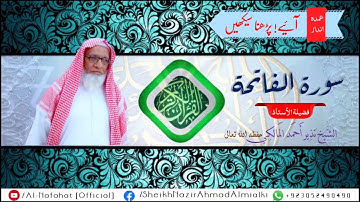 Qari Nazeer Ahmad Al-Malki | Sorah Al-Fatiha || القاري نذير أحمد المالكي | تعليم سورة الفاتحة