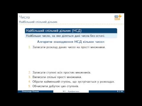 Математика. Арифметика (Прості та складені числа, НСК, НСД). Відео 1 1 1 3