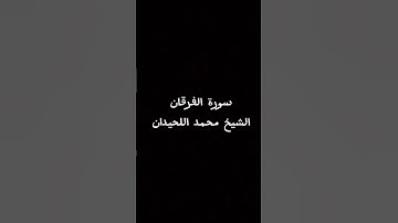 #تلاوة_هادئة #القارئ #محمد_اللحيدان