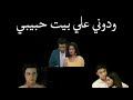 ودوني علي بيت حبيبي براتشي رانبير مكانك في القلب هو القلب كله7 8 لا تنسو الاشتراك ودوني علي بيت حبيبي براتشي رانبير مكانك في القلب هو القلب كله7 8 لا تنسو الاشتراك
