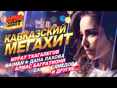 КАВКАЗСКИЙ МЕГАХИТ! НОВЫЕ И ЛУЧШИЕ ХИТЫ!!! @MEGA_HIT - Скачать.