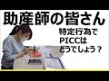 入れるだけではなく、入れるかどうかのアセスメントも含め、助産師によるPICCの挿入はありだと思います！