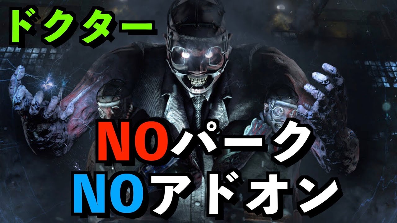 Dbd 1 元世界1ドクター使いが新ドクター New鉄板パーク構成を見つけます アオネジ Youtube Dbd 1 元世界1ドクター使いが新ドクター New鉄板パーク構成を見つけます アオネジ Youtube