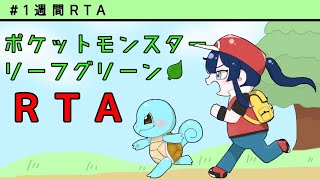 【＃1週間RTA】【ポケモンFRLG】長尾！世界外周２周！　準備編＃4【長尾景/にじさんじ】