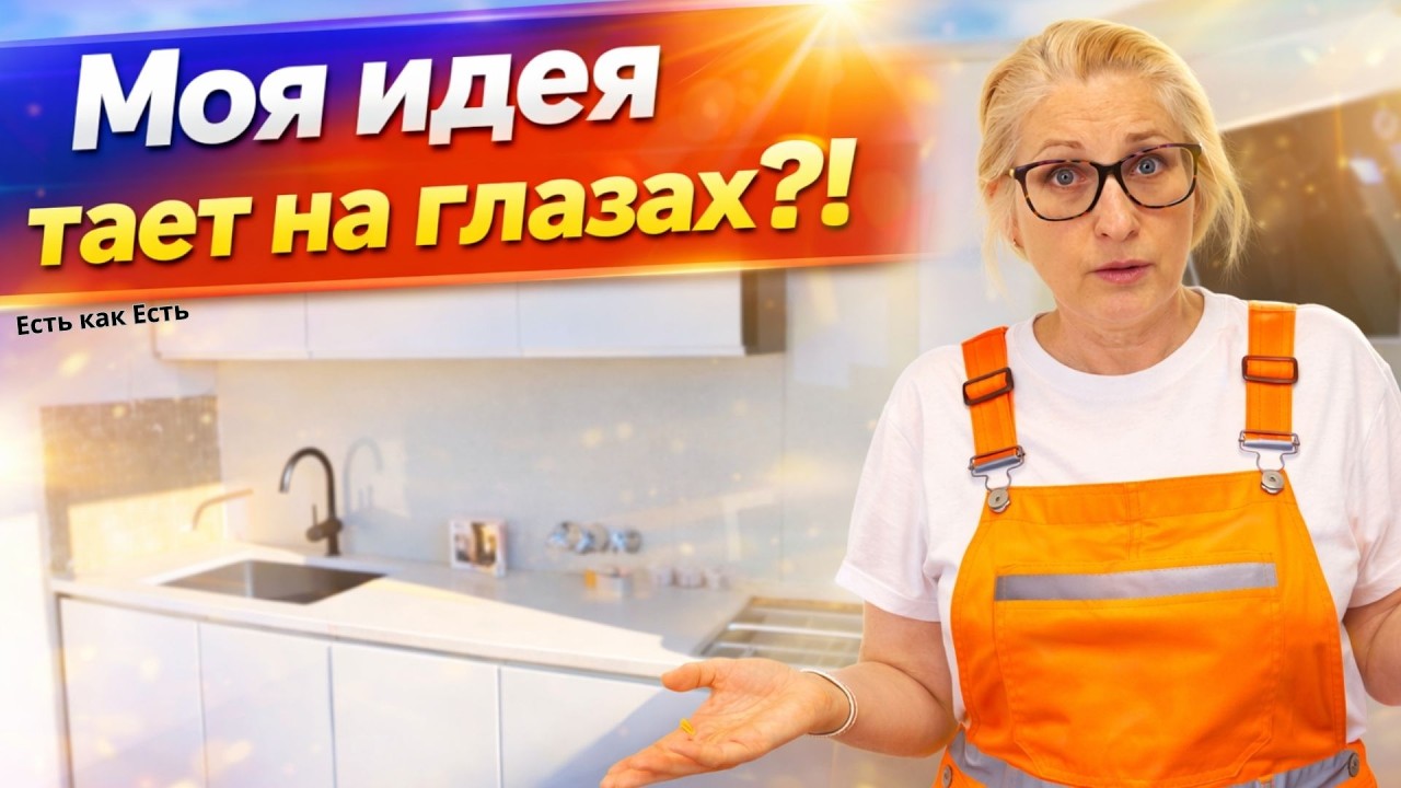 Ремонт продолжается.  Идея тает на глазах!?