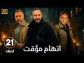 الحلقة 21 من مسلسل اتهام مؤقت بطولة قصي الخولي و قيس شيخ نجيب و ديمة قندلفت 2025 الحلقة 21 من مسلسل اتهام مؤقت بطولة قصي الخولي و قيس شيخ نجيب و ديمة قندلفت 2025