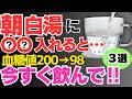朝白湯に混ぜるだけ！血糖値やHbA1cが一気に下がるだけでなく、ダイエット効果抜群な最高の食べ物３選‼【高血圧、糖尿病、動脈硬化、肥満予防、疲労回復】