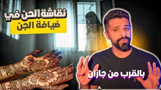 نقاشة الحنا في ضيافة الجن - حكايات فهد المرعبة #٦٩