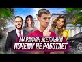 Марафон желаний НЕ работает.