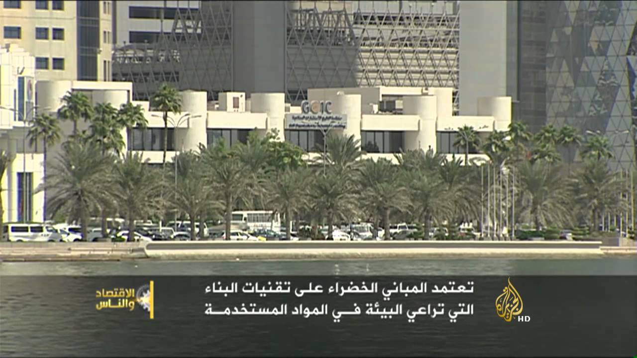 الاقتصاد والناس.. المباني الصديقة للبيئة